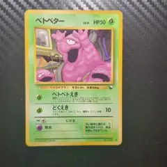 2枚 ベトベター 旧裏 ポケモンカード　ポケカ ベトベター ○ 拡張シート第2弾(赤版) ポケモンカード 旧裏 - メルカリ