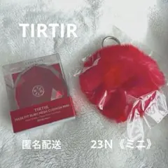 TIR TIR ティルティル　クッションファンデーション　ミニ　ルビー　23N