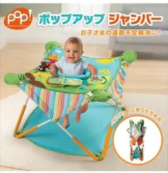 Summer Infant ポップアップジャンパー