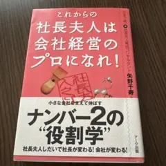 これからの社長夫人は会社経営のプロになれ!
