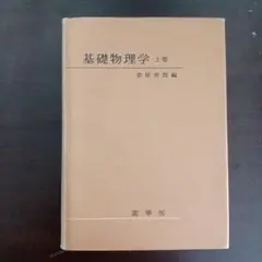 基礎物理学上巻 金原寿郎