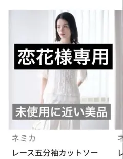 【未使用に近い】NEMIKA レース五分袖カットソーのサムネイル
