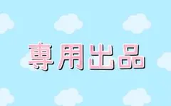 めいママ様専用出品