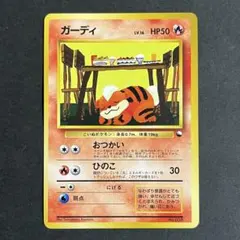 【希少-美品】ポケモンカード 旧裏 クイックスターター ガーディ マークなし ガーディ クイックスターターギフト光沢面なし ポケモンカード 旧裏