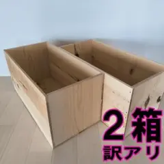 《訳アリ持ち手無しりんご箱》2箱セット 棚 収納 木箱 本棚　理由ありりんご箱