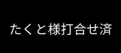 たくと様専用