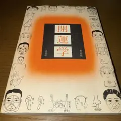 最安値！最終価格！希少！絶版！開運学　松井桂陰