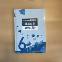 中学受験新演習 計算日記 算数小6下のサムネイル