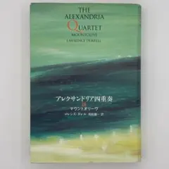 2025年最新】ロレンス・ダレルの人気アイテム - メルカリ