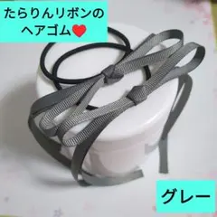 ハンドメイド★たらりんリボンヘアゴム★無地★グレー★モノトーン★フォーマル