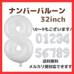 ナンバーバルーン 8 風船 誕生日 数字 白 ホワイト 飾付け お祝い 記念日