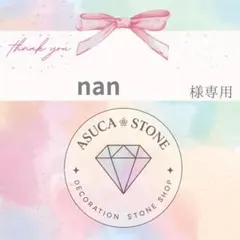 nan様