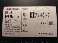 2025年最新】スペシャルウィーク 馬券の人気アイテム - メルカリ