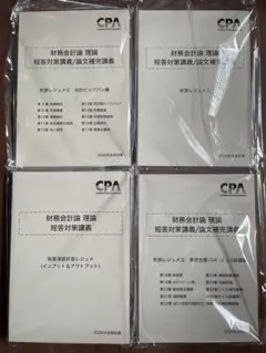 財務会計論 短答対策 折原レジュメ 2026年版 全4セット CPA会計学院 公認会計士 財務会計論 理論 短答対策・論文補完講義 折原