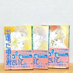 出逢った頃の君でいて 全3巻セット 沖野ヨーコ 内館牧子のサムネイル