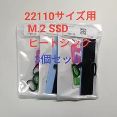 【サイズ注意】M.2 SSD 22110サイズ用 ヒートシンク 3個セット