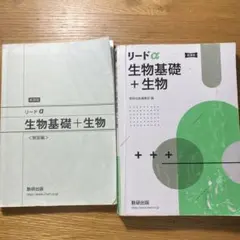 リードα 生物基礎+生物