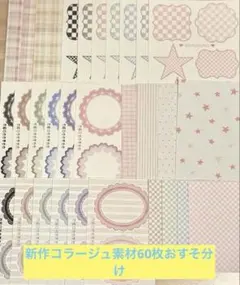 ggaggong様１月新作コラージュ素材60枚おすそ分けセット