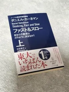 【新品】ファスト&スロー 上 あなたの意思はどのように決まるか?