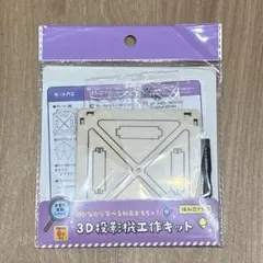 新品未使用　3D投影機工作キットのサムネイル