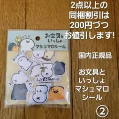 国内正規品 お文具といっしょ マシュマロシール ②のサムネイル