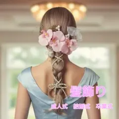 髪飾り 成人式 卒業式 結婚式 ウェディング 二次会 和洋 パーティ ピンク