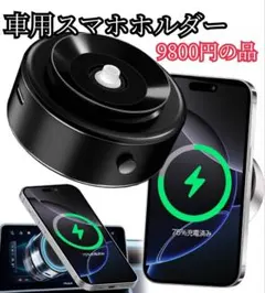 史上最強の磁力 最高傑作！車載用スマホホルダー 強力マグネット搭載 真空吸着