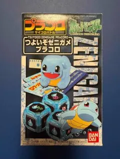 つよいぞピカチュウ プラコロ つよいぞゼニガメ プラコロ ポケモン 未
