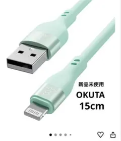 OKUTA iPhone充電コード15cm
