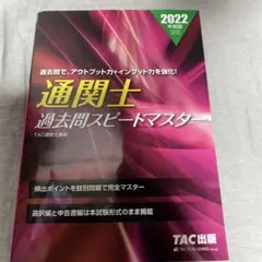 通関士受験対策一式　TAC、過去問スピードマスター、完全攻略ガイド、関税六法 通関士 過去問スピードマスター 2024年度 [頻出ポイントを肢別問題で