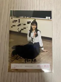 2025年最新】村山美羽 直筆の人気アイテム - メルカリ