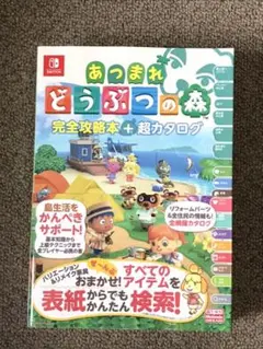 あつまれ どうぶつの森 完全攻略本+超カタログ