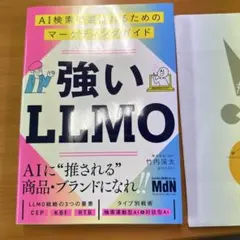 強いLLMO AI検索で選ばれるためのマーケティングガイド
