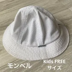 モンベル　メッシュ　ハット　帽子　子供　キッズ　フリー　白　可愛い