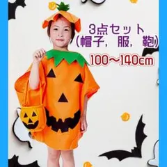 かぼちゃ コスプレ 子供用 仮装 ハロウィン キッズ コスチューム ３点セット