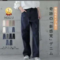 HUG.U ストレートデニム 通常タイプ　ワンウォッシュ　LL
