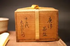2026年最新】中里太郎右衛門十二代の人気アイテム - メルカリ