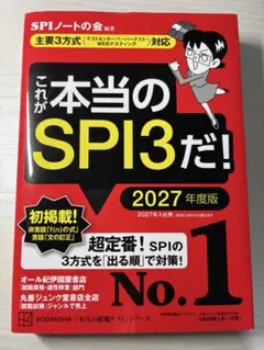 SPI3&テストセンター出るとこだけ!完全対策2024年度版