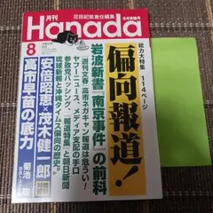 月刊Hanada 令和8年8月号