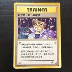 【旧裏】ポケモンカードゲーム にせオーキドの逆襲 ◆ 第4弾拡張パックロケット団のサムネイル