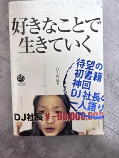 好きなことで生きていく