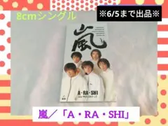 嵐 「A・RA・SHI」 デビュー CD オリジナルフォトコレクション