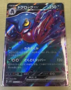 ポケモンカード　ポケカ　ドクロッグex RRのサムネイル