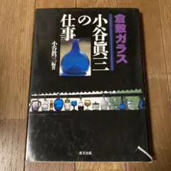 2025年最新】小谷眞三の人気アイテム - メルカリ