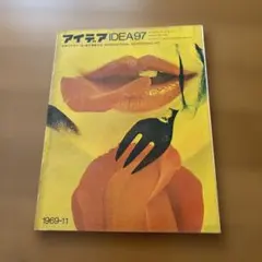 アイデア IDEA 97 1969-11 グラフィックデザイン専門誌