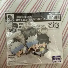 【ジャンプフェスタ2025】銀魂つままれ 3種 銀時&土方セット