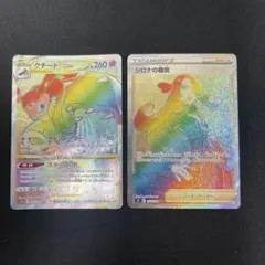 포켓몬 カード クチートVstar HR シロナの覇気HR ２枚セット 333
