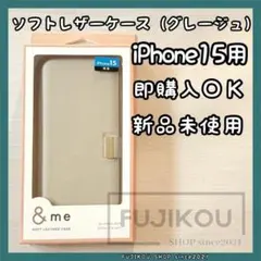 【新品】iPhone 15 ソフトレザーケース 手帳型 磁石付き　日本メーカー製