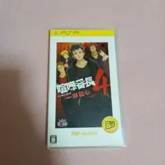 喧嘩番長4 PSP the Best