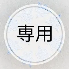 melumelu様 リクエスト 3点 まとめ商品